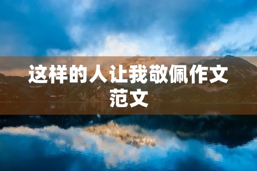 这样的人让我敬佩作文范文