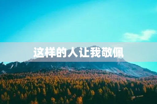 这样的人让我敬佩