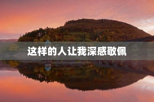 这样的人让我深感敬佩