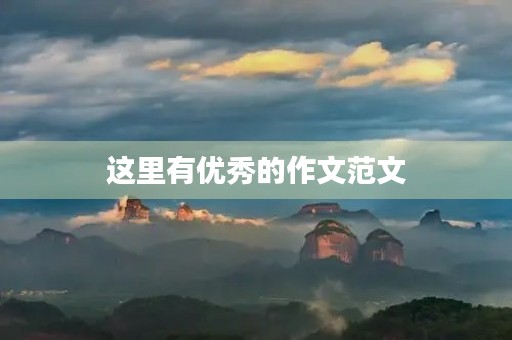 这里有优秀的作文范文