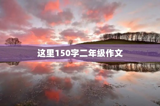 这里150字二年级作文