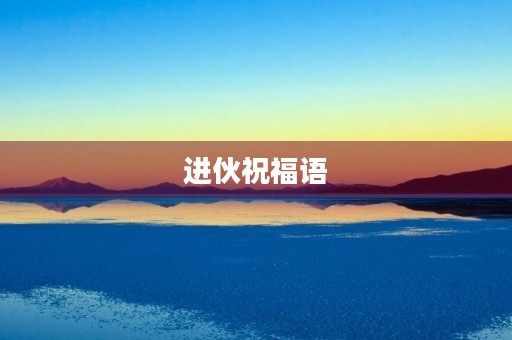 进伙祝福语，广东新居入伙简短祝福