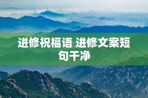 进修祝福语 进修文案短句干净