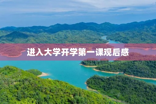 进入大学开学第一课观后感 进入大学开学第一课观后感