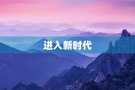 进入新时代,改革开新篇——我的感悟与思考 进入新时代,改革开新篇——我的感悟与思考