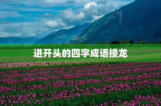 进开头的四字成语接龙