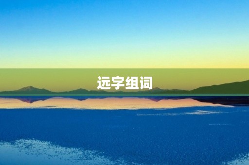 远字组词(远的组词)