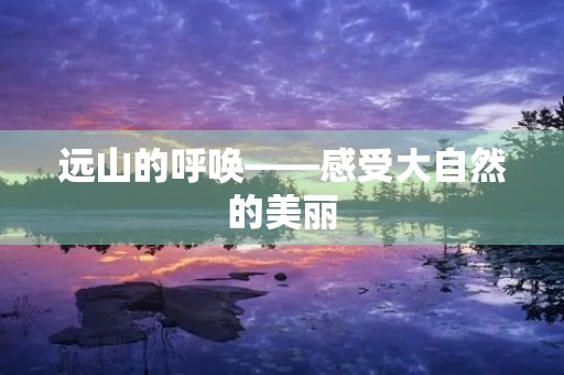 远山的呼唤——感受大自然的美丽