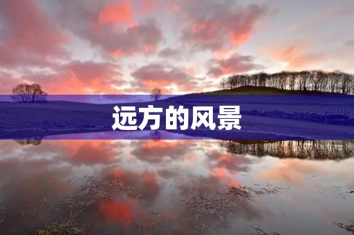 远方的风景,我的心愿 远方的风景,我的心愿