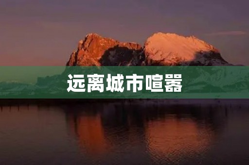 远离城市喧嚣,感受大自然美景 远离城市喧嚣,感受大自然美景