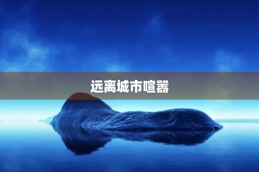 远离城市喧嚣，走进田园风光
