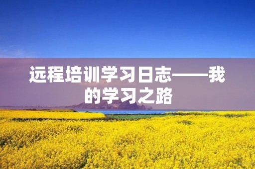远程培训学习日志——我的学习之路