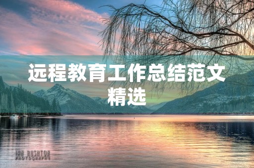 远程教育工作总结范文精选
