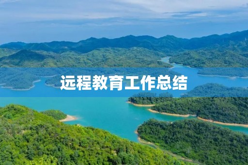 远程教育工作总结