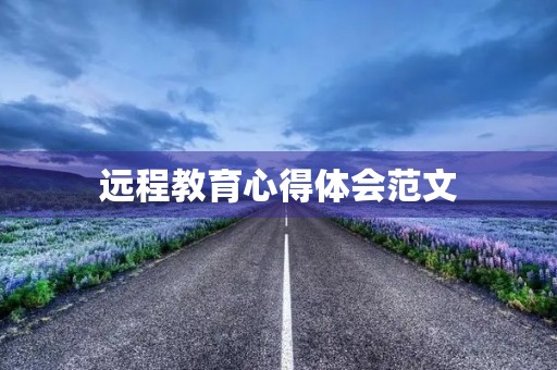 远程教育心得体会范文