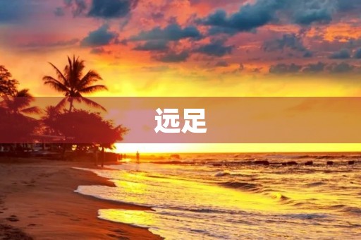 远足，让我们的脚步走得更远