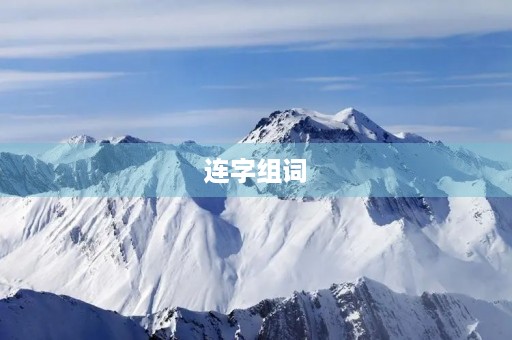 连字组词(连字组词) 连字组词(连字组词)