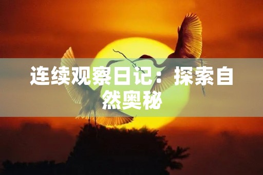 连续观察日记:探索自然奥秘 连续观察日记:探索自然奥秘