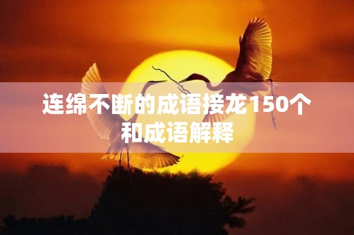 连绵不断的成语接龙150个和成语解释