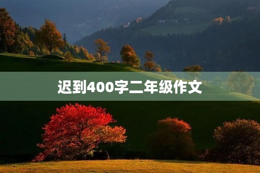 迟到400字二年级作文
