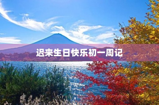 迟来生日快乐初一周记 迟来生日快乐初一周记