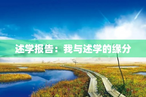 述学报告：我与述学的缘分