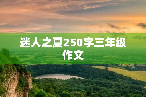 迷人之夏250字三年级作文 迷人之夏250字三年级作文