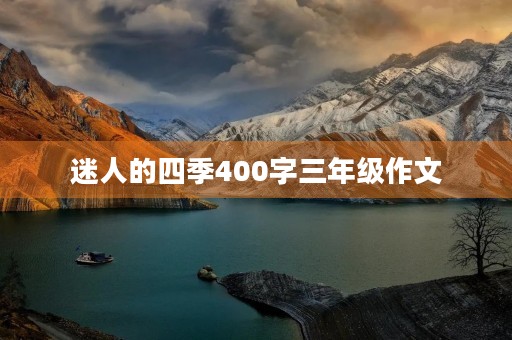 迷人的四季400字三年级作文 迷人的四季400字三年级作文