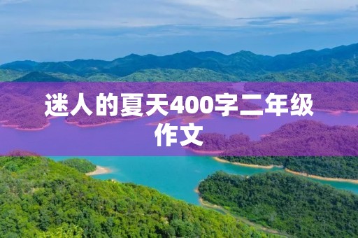 迷人的夏天400字二年级作文