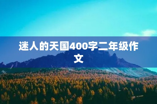 迷人的天国400字二年级作文 迷人的天国400字二年级作文