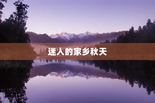 迷人的家乡秋天 迷人的家乡秋天