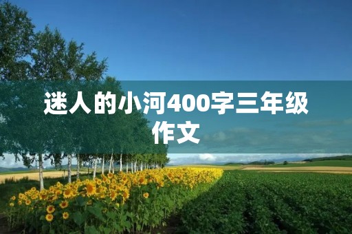 迷人的小河400字三年级作文