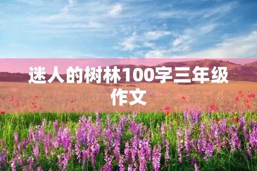 迷人的树林100字三年级作文