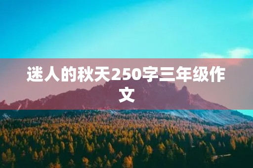 迷人的秋天250字三年级作文