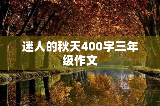 迷人的秋天400字三年级作文