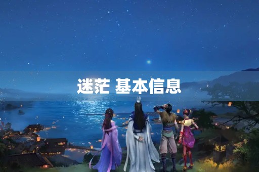 迷茫 基本信息(拼音、读音等)(迷茫的拼音)