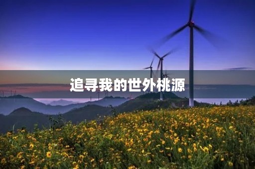 追寻我的世外桃源