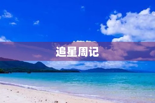 追星周记 追星周记