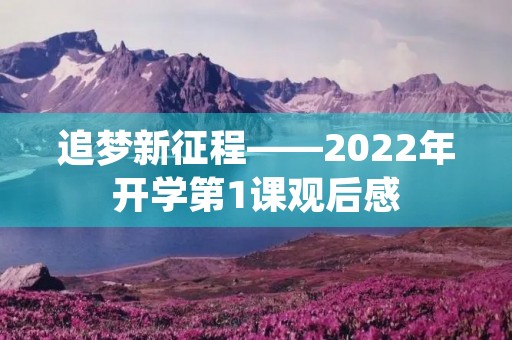 追梦新征程——2022年开学第1课观后感