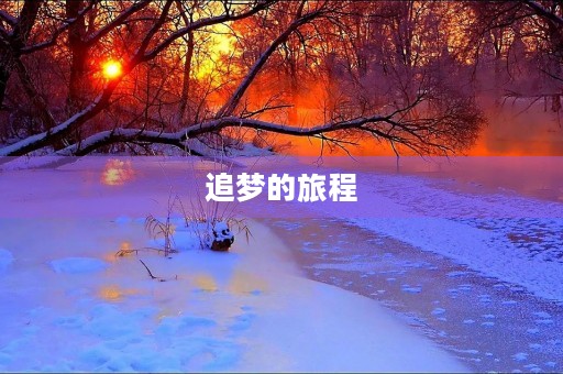 追梦的旅程 追梦的旅程