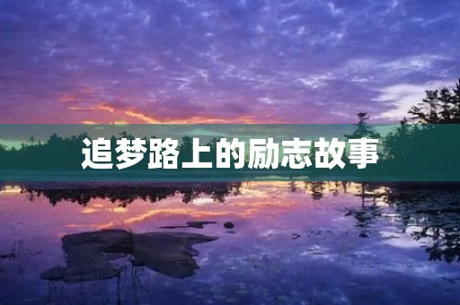 追梦路上的励志故事