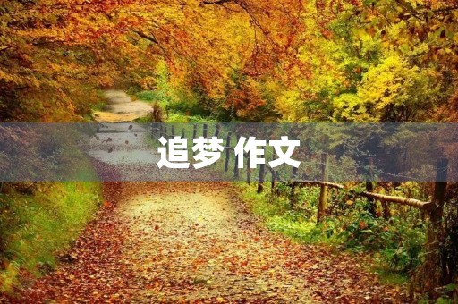 追梦 作文 追梦 作文