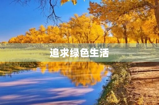 追求绿色生活，让地球更美好