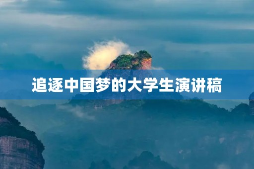 追逐中国梦的大学生演讲稿