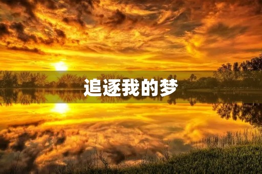 追逐我的梦，共圆中国梦
