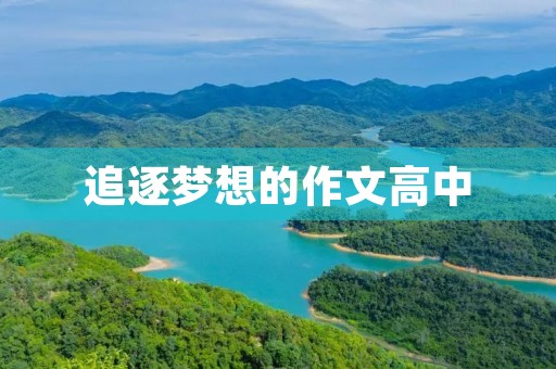 追逐梦想的作文高中 追逐梦想的作文高中