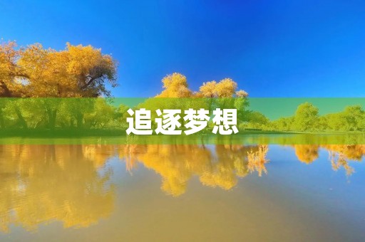 追逐梦想，实现自我