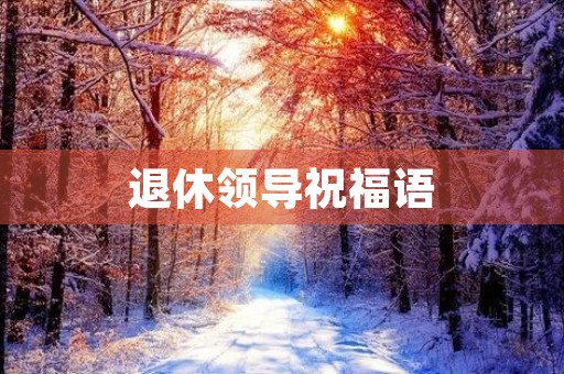 退休领导祝福语(赠送退休老师佳句)
