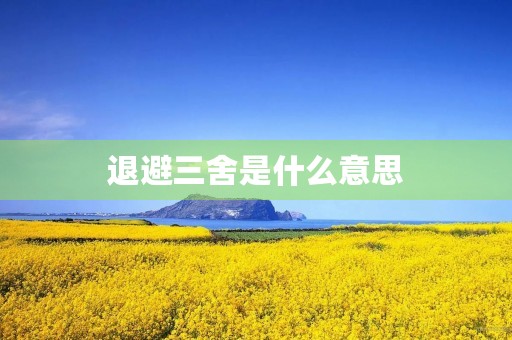 退避三舍是什么意思