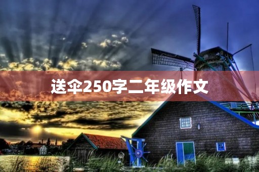 送伞250字二年级作文